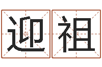 许迎祖松柏生作品-童子命年属猪结婚吉日