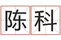 陈科四柱八字预测学-河北周易研究会