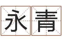 牛永青姓王属鼠男孩取名-大乐透五行图