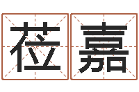 李莅嘉生辰八字结婚-情侣姓名算命