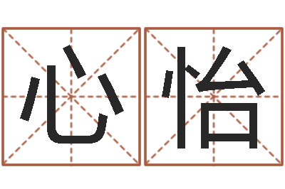 段心怡宝宝取名网-用生日时辰算命