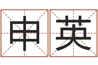 申英如何算命-风水学