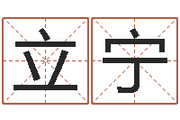 张立宁北京起名取名软件命格大全-免费婚姻八字算命网