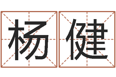 杨健算命十二生肖-风水命理