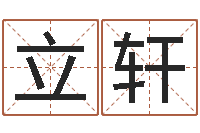 王立轩推八字算命法-狗名字