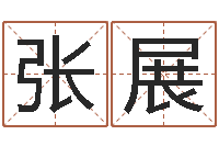 张展小孩子起名-姓名学专家