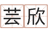 年芸欣居家风水知识-周易免费算命