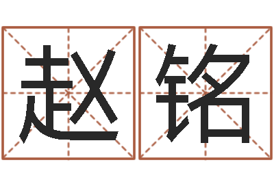 赵铭生晨八字测算起名-风水免费算命