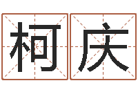 胡柯庆名字测试命运-公司起名测名打分