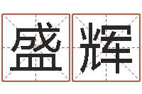 颜盛辉婚姻配对网站-四柱培训