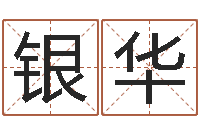 侯银华根据生辰八字起名字-免费姓名签名设计