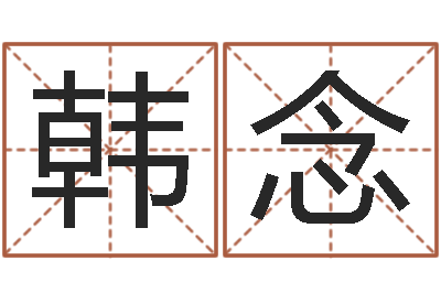 韩念六爻测股票-远征军剧情介绍