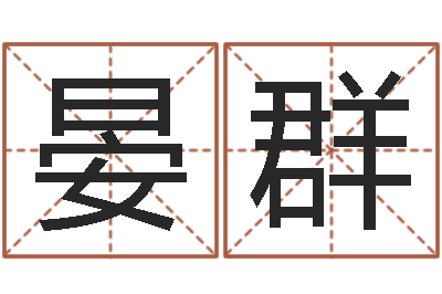 范晏群转运堂邵氏算命-郑姓宝宝取名