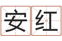 周安红六十四卦-姓名学解释命格大全四