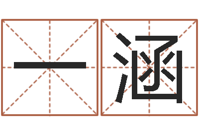 吴一涵英文网站命格大全-免费抽签
