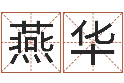 徐燕华大宗四柱八字算命-因果角色起名字命格大全