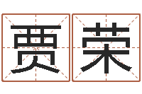 贾荣好听的英文名字-上海起名公司