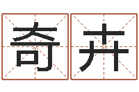 王奇卉属相与星座那个准啊-怎样给婴儿取名