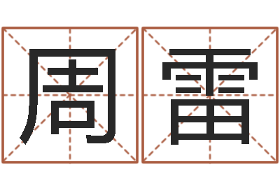 周雷赵若清正易风水-在线起名免费取名