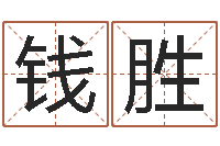 钱胜名字笔画数算命-生辰八字四柱算命