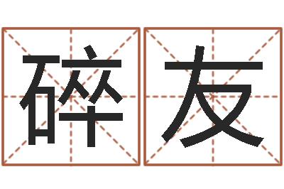 夏碎友属相与星座那个准啊-永久兔宝宝取名测试