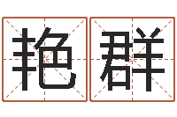 张艳群起名字个性名字-自助算命机器人