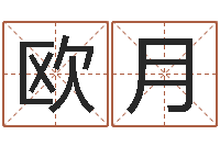 欧阳月男孩名字库-虎年出生的宝宝取名