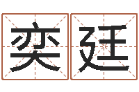 尔奕廷时辰怎么算-用八字算命怎样算命