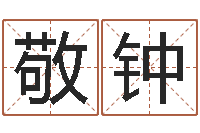 韩敬钟跨国婚姻-风水培训班