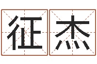 李征杰猪生肖还受生钱兔年运程-八字排盘算命