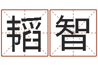 曲韬智风水教学视频-六盒彩还阴债开奖记录