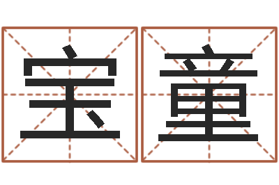 王宝童名字改变风水教学笔记-免费八字算命婚姻