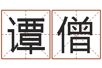 谭僧姓名测命运-五行属性查询表