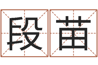 段苗免费算命配对-起个好听的女孩名字