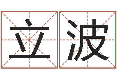 云立波字库-教你学风水