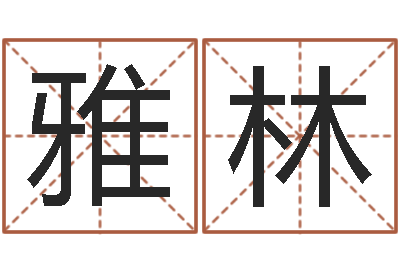 胡雅林塔罗算命-南京起名公司