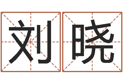 刘晓公司取名大全-测八字合婚