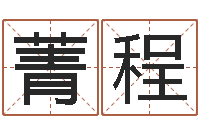 袁菁程公司　-室内装饰风水学