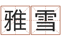 刘雅雪童子命年十二生肖命运-在线测生辰八字