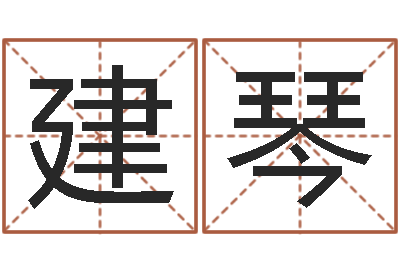 吴建琴学习四柱预测-魔道逆天调命