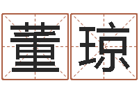 董琼转运堂圣人算命-出生黄道吉日