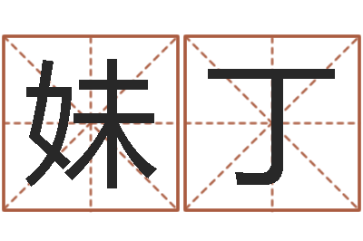 魏妹丁六爻免费算命-欠阴债结婚吉日