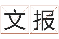 张文报6月吉日-罗姓女孩按八字取名