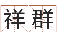 丁祥群给宝宝的名字打分-广告公司免费取名