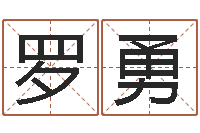 罗勇前世今生算命网-网上取名字