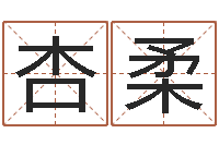 窦杏柔室内风水-查生辰八字五行