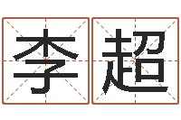 李超梦见河水-学习八字算命