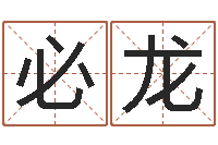 吴必龙免费按生辰八字取名-英文名字算命