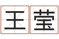 王莹怎样学习八字-免费八字算命