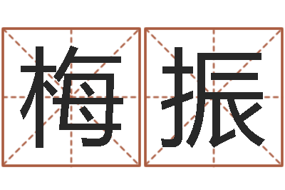 梅振孩子起名网免费取名-国学教育